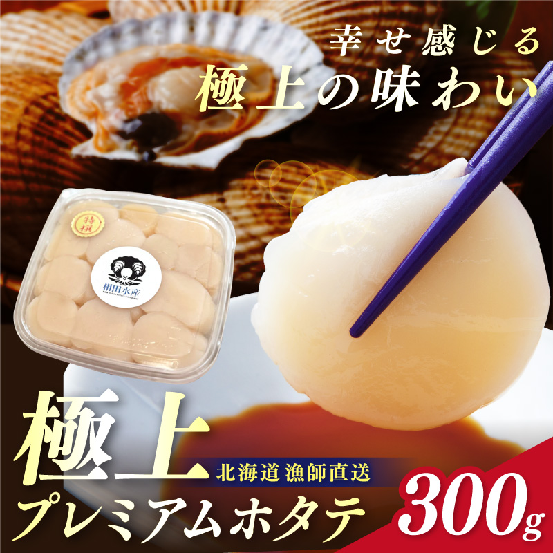 【予約：2026年3月下旬から順次発送】北海道オホーツク産 漁師直送 むき身プレミアムホタテ 300g ( ホタテ ほたて 帆立 魚介 海鮮 貝 生食 バター焼き )【197-0002-2026】