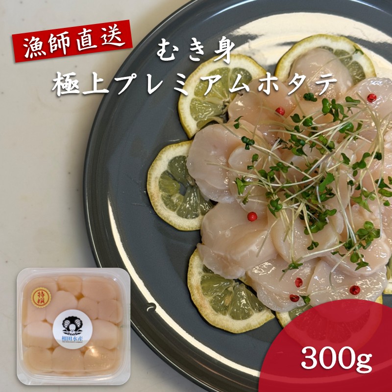 オホーツク漁師直送 むき身 極上プレミアムホタテ 300g ( ホタテ ほたて 帆立 魚介 海鮮 貝 生食 バター焼き )【197-0002】