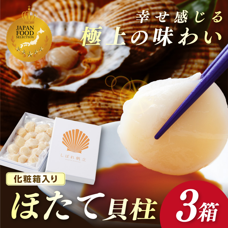 【予約：2026年10月下旬から順次発送】北海道漁師直送 最高鮮度3D冷凍ホタテ「しばれホタテ」 化粧箱入り 250g×3箱 ( 海鮮 魚介 魚介類 貝 ほたて 刺身 貝柱 海鮮丼 贈答 ギフト )【197-0005-2026】