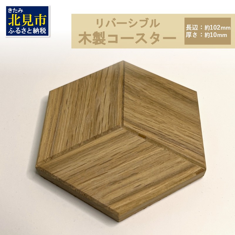 【受注生産】リバーシブル 木製コースター 1個 ( 北海道産ナラ材 インテリア キッチン 日用品 )【200-0001】