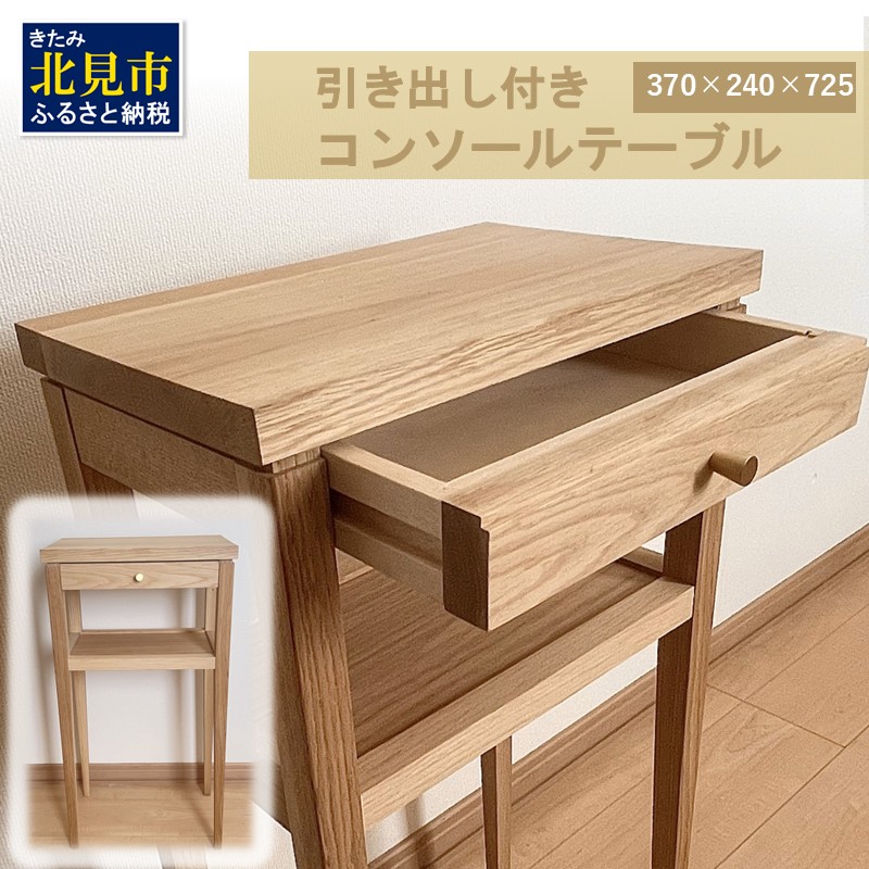 【受注生産】引き出し付き 木の温もりを感じる コンソールテーブル 370×24×725 ( インテリア 家具 北海道産ナラ材 )【200-0002】