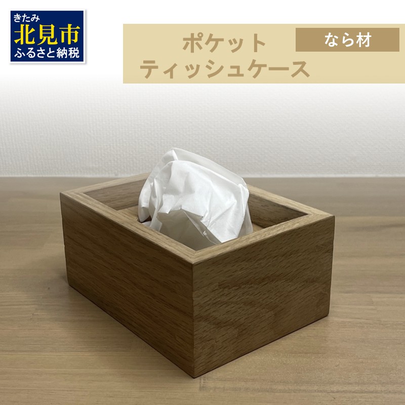 【受注生産】ポケットティッシュ ケース 1個 北海道産なら材 ( 日用品 インテリア 家具 )【200-0003】