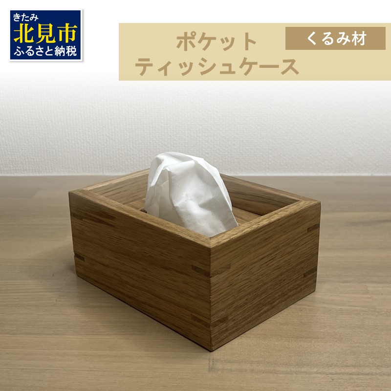 【受注生産】ポケットティッシュ ケース 1個 北海道産くるみ材 ( 日用品 インテリア 家具 )【200-0004】