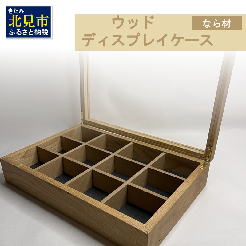 【受注生産】心地よい風合いが魅力 多用途 ウッドディスプレイケース 1台 北海道産なら材 （ インテリア 家具 日用品 ）【200-0006】
