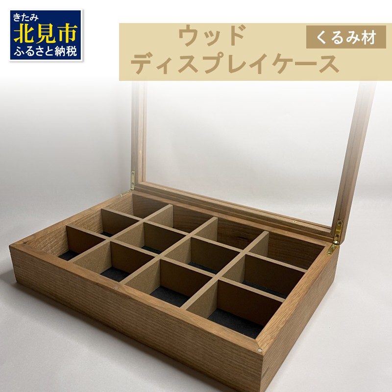 【受注生産】心地よい風合いが魅力 多用途 ウッドディスプレイケース 1台 北海道産くるみ材 （ インテリア 家具 日用品 ）【200-0007】