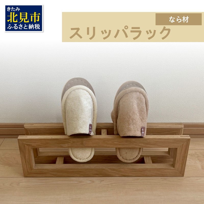 【受注生産】北海道の森から生まれた スリッパラック 1個 北海道産なら材 （ インテリア 家具 日用品 ）【200-0010】