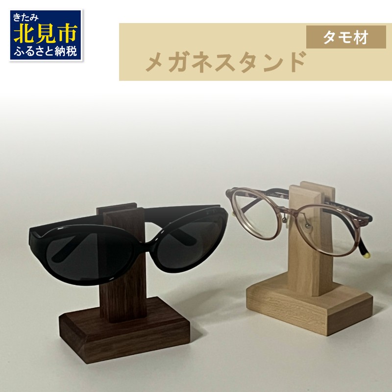 メガネスタンド 1個 北海道産タモ材 ( 眼鏡スタンド スタンド メガネホルダー 木製雑貨 眼鏡 メガネ )【200-0014】