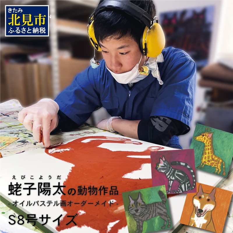 蛯子陽太(studioBREMEN)の動物作品【オイルパステル画オーダーメイド】 S8号サイズ ( 絵画 絵 アート 動物 犬 猫 )【202-0001】