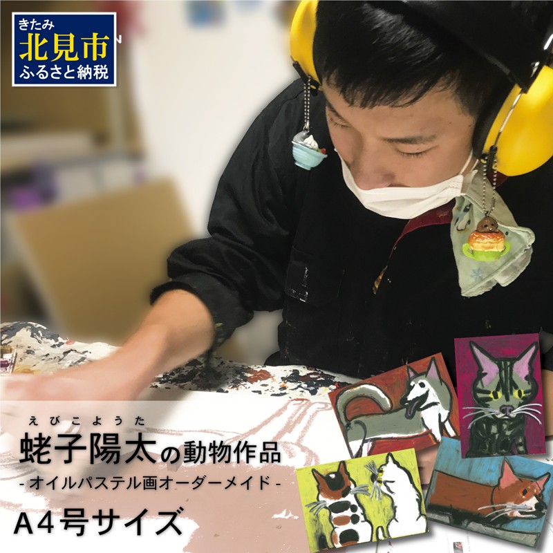 蛯子陽太(studioBREMEN)の動物作品【オイルパステル画オーダーメイド】 A4号サイズ ( 絵画 絵 アート 動物 犬 猫 )【202-0002】