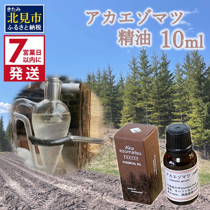 《7営業日以内に発送》アカエゾマツ精油 10ml ( 精油 オイル アロマ エッセンシャルオイル )【203-0002】