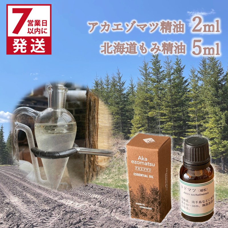 《7営業日以内に発送》アカエゾマツ精油 2ml 北海道もみ精油 5ml ( 精油 オイル アロマ エッセンシャルオイル )【203-0003】