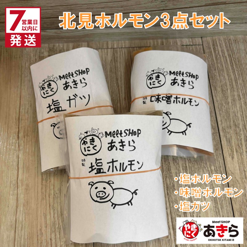 《7営業日以内に発送》北見 ホルモン 3点セット ( 焼肉 ホルモン 肉 にく 味付き肉 )【205-0001】