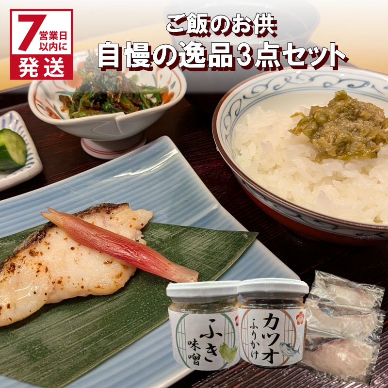 《7営業日以内に発送》ミシュラン一つ星獲得！割烹うめ笹 ご飯のお供 自慢の逸品3点セット ( 和食 ご飯 ごはん カツオ 鰹 ふりかけ ふき 鱈 ミシュラン )【207-0001】