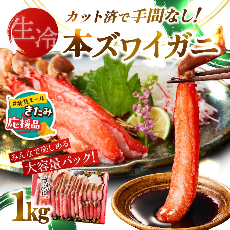 【北見応援返礼品】《生食可》北見市加工 生冷本ズワイガニ 1kg ( カニ かに 蟹 ズワイガニ ずわい蟹 海鮮 魚介類 )【209-0003-yell】