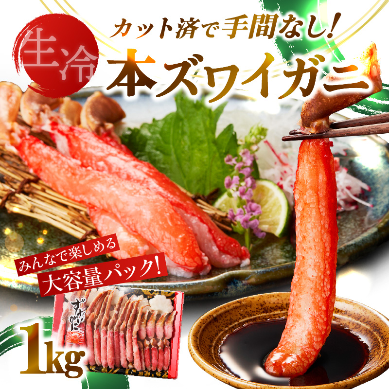 《生食可》北見市加工 生冷本ズワイガニ 1kg ( カニ かに 蟹 ズワイガニ ずわい蟹 海鮮 魚介類 )【209-0003】