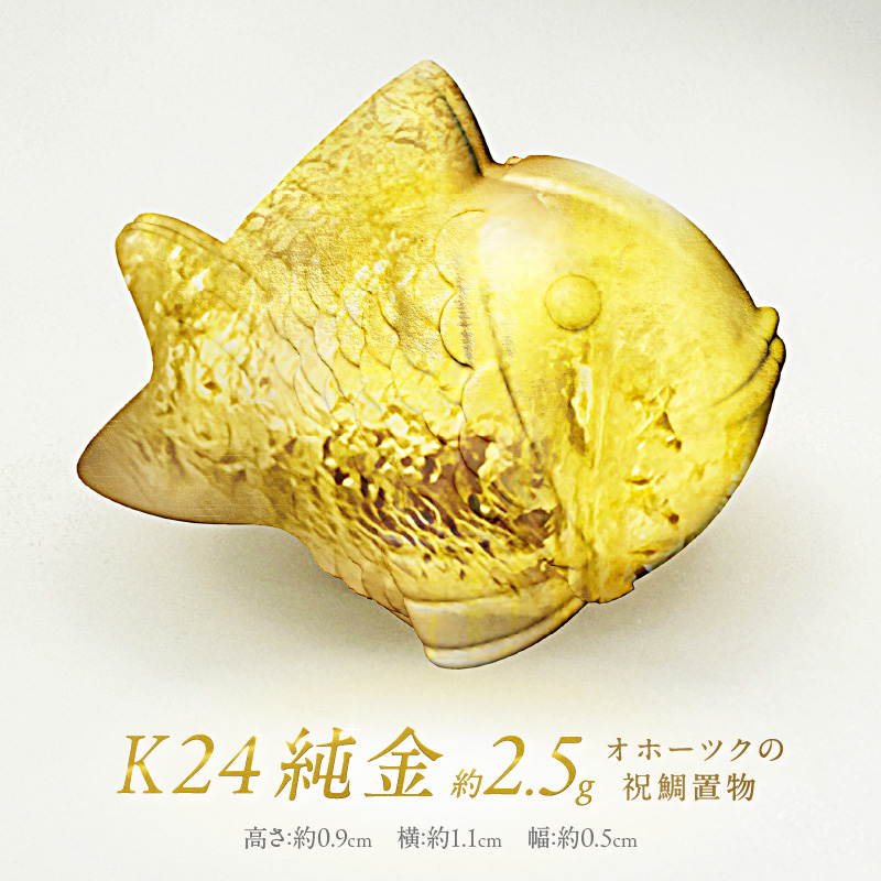 K24 純金 オホーツクの祝鯛 置物 ( 受注生産 24金 ゴールド コレクション )【220-0052】