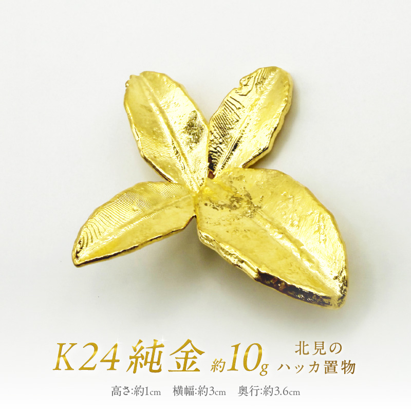 K24 純金 北見のハッカ 置物 ( 受注生産 24金 ゴールド コレクション )【220-0053】