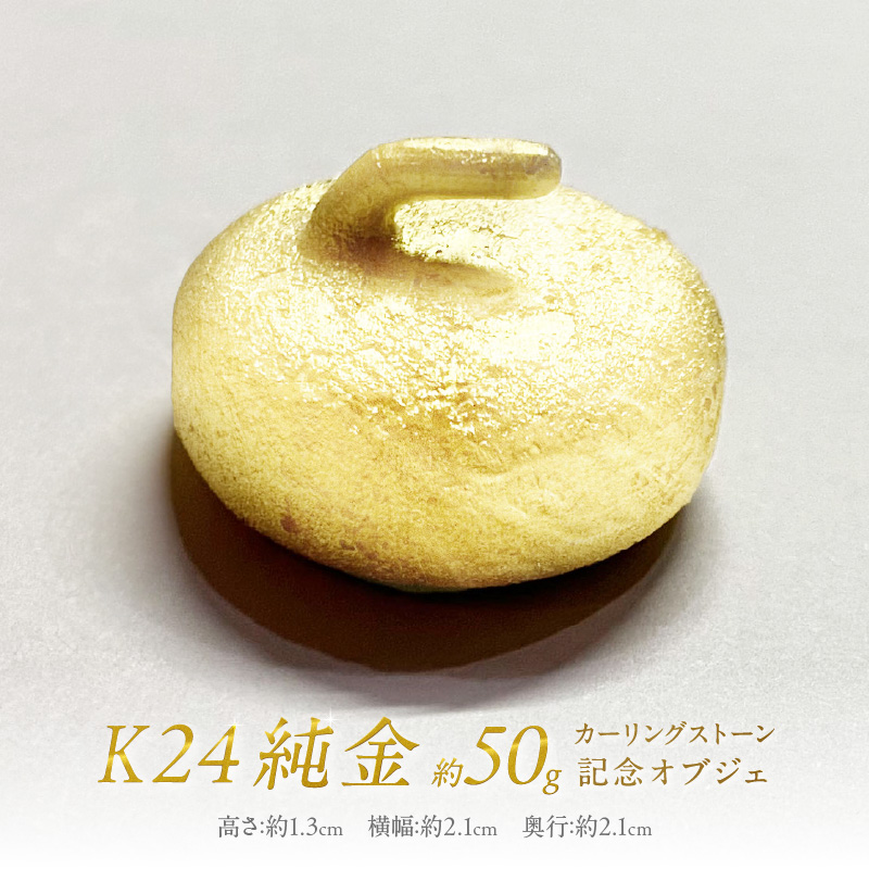 K24 純金 カーリングストーン 記念オブジェ ( 受注生産 24金 ゴールド コレクション )【220-0055】