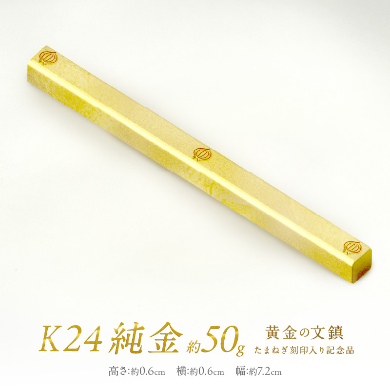 K24 純金 黄金の文鎮 50g 玉ねぎ刻印入り記念品 ( 受注生産 24金 ゴールド コレクション )【220-0058】