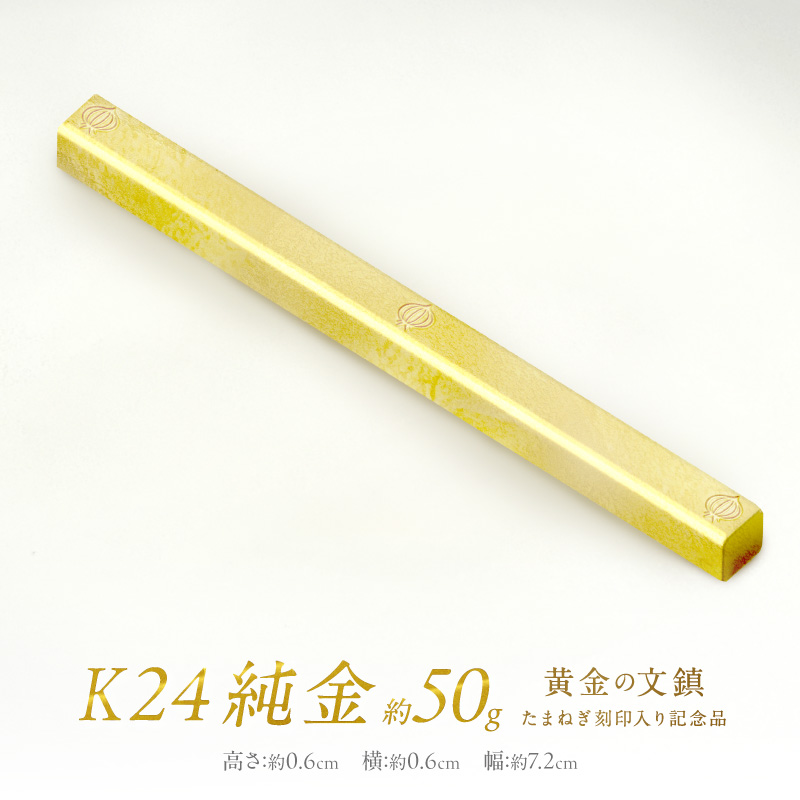 K24 純金 黄金の文鎮 50g 玉ねぎ刻印入り記念品 ( 受注生産 24金 ゴールド コレクション )【220-0081】