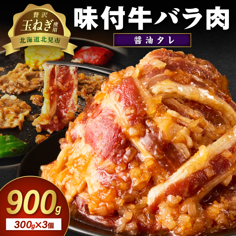 【予約：2025年12月から順次発送】北見市産玉ねぎ使用 味付け牛肉 醤油タレ 300g×3個 ( 肉 牛肉 たまねぎ タマネギ 焼肉 )【224-0001】