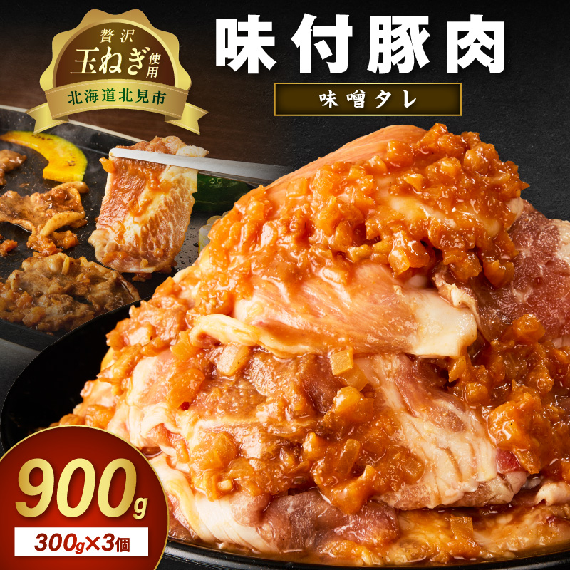 北見市産玉ねぎ使用 味付け豚肉 味噌タレ 300g×3個 ( 肉 豚肉 たまねぎ タマネギ 焼肉 )【224-0004】