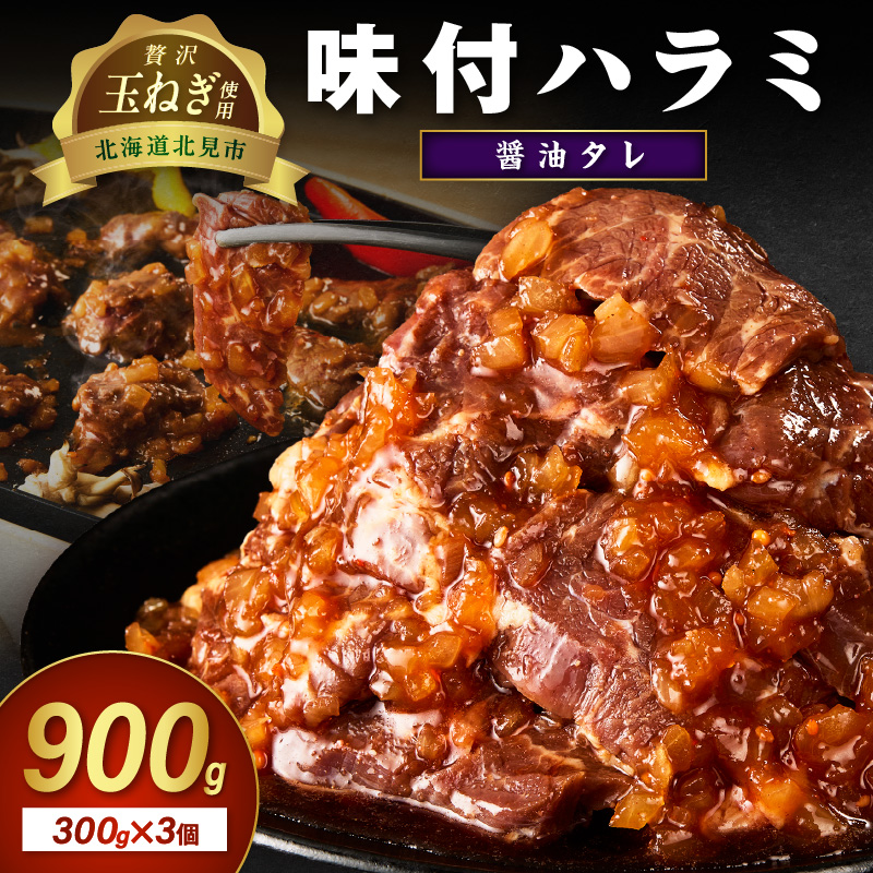 北見市産玉ねぎ使用 味付けハラミ 醤油タレ 300g×3個 ( 肉 牛肉 たまねぎ タマネギ 焼肉 )【224-0005】