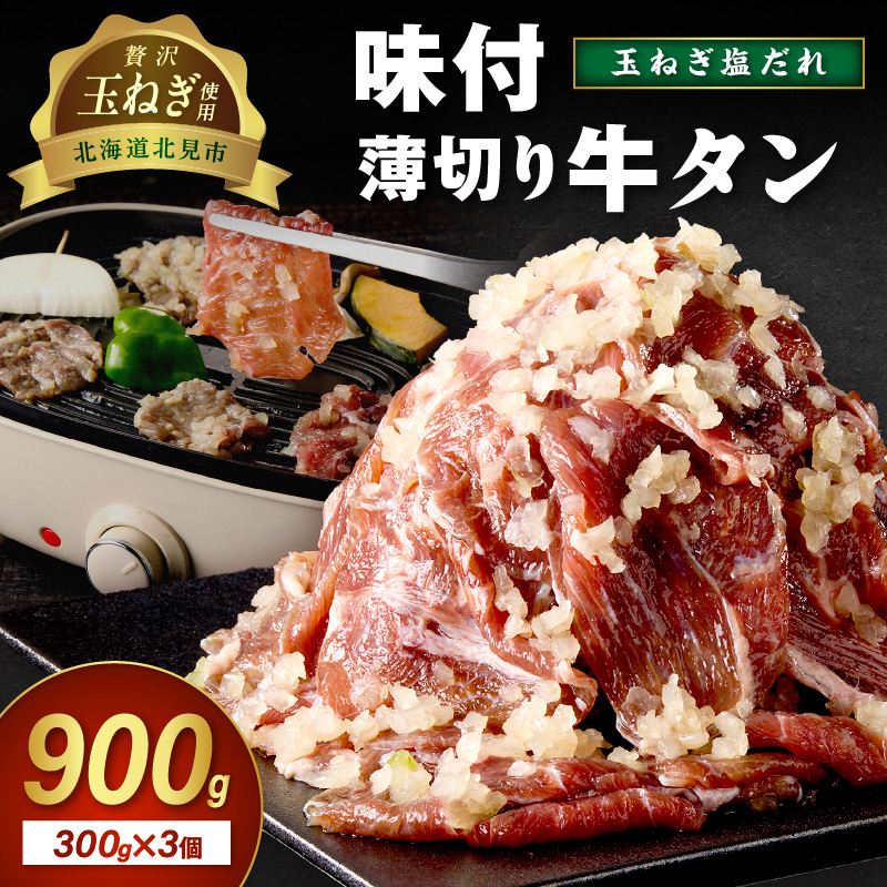  【予約：2025年12月から順次発送】北見市産玉ねぎ使用 味付け薄切り牛タン 玉ねぎ塩だれ 300g×3個 ( 肉 牛肉 たまねぎ タマネギ 焼肉 )【224-0032】