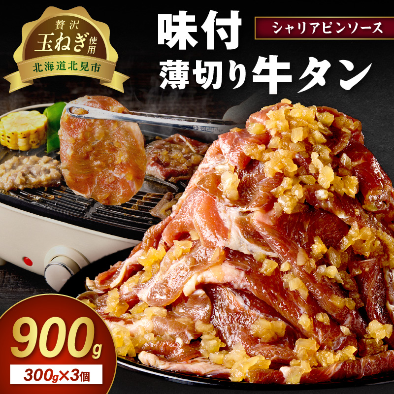 【予約：2025年12月から順次発送】北見市産玉ねぎ使用 味付け薄切り牛タン シャリアピンソース 300g×3個 ( 肉 牛肉 たまねぎ タマネギ 焼肉 )【224-0033】