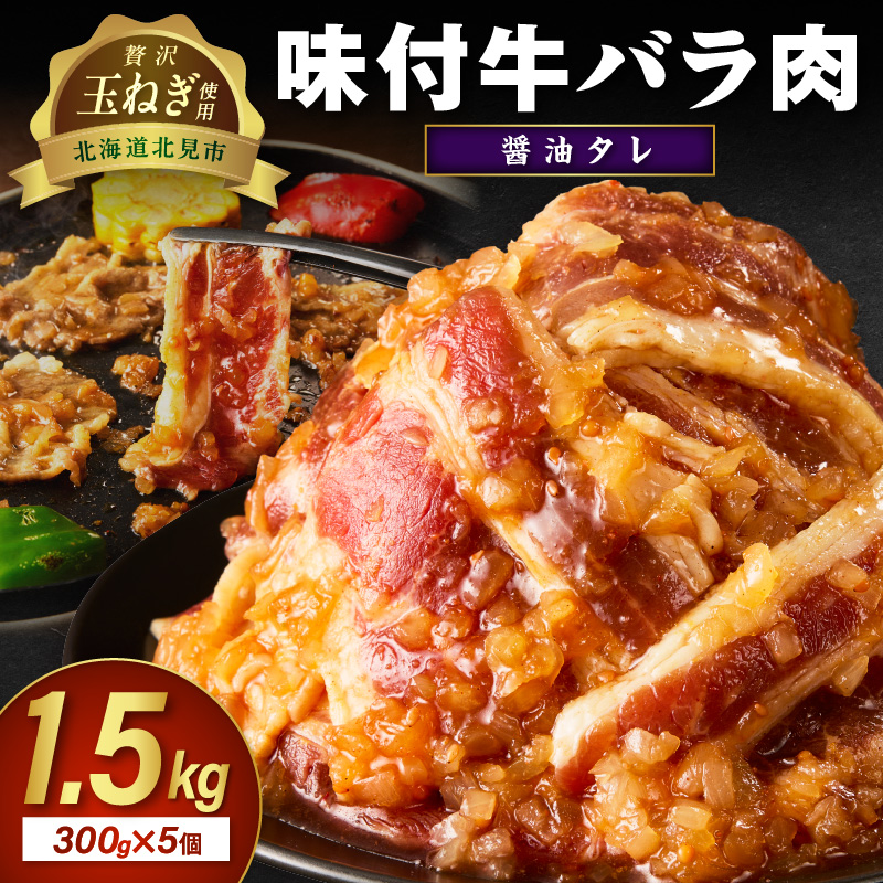 【予約：2025年12月から順次発送】北見市産玉ねぎ使用 味付け牛肉 醤油タレ 300g×5個 ( 肉 牛肉 たまねぎ タマネギ 焼肉 )【224-0013】