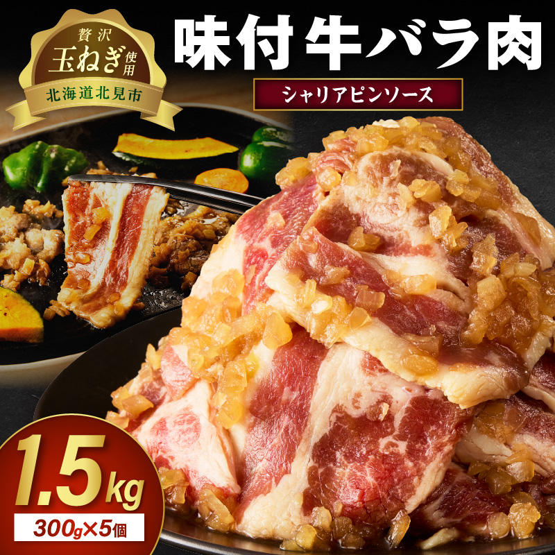 北見市産玉ねぎ使用 味付け牛肉 シャリアピンソース 300g×5個 ( 肉 牛肉 たまねぎ タマネギ 焼肉 )【224-0015】