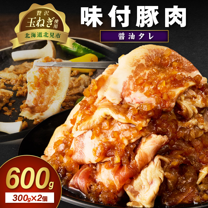 【予約：2025年12月から順次発送】北見市産玉ねぎ使用 味付け豚肉 醤油タレ 300g×2個 ( 肉 豚肉 たまねぎ タマネギ 焼肉 )【224-0016】