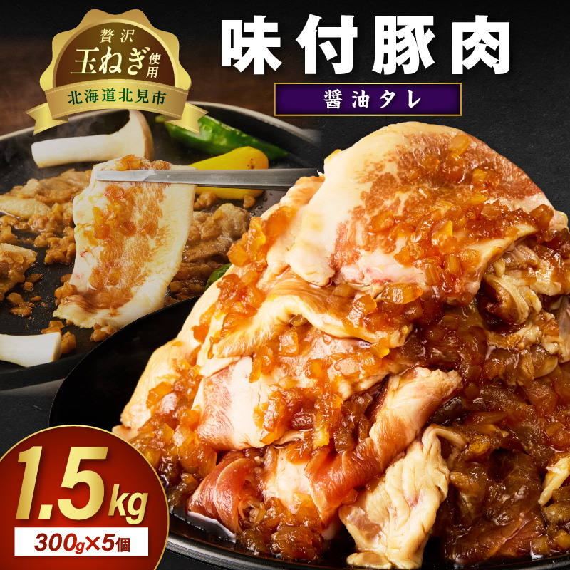【予約：2025年12月から順次発送】北見市産玉ねぎ使用 味付け豚肉 醤油タレ 300g×5個 ( 肉 豚肉 たまねぎ タマネギ 焼肉 )【224-0017】