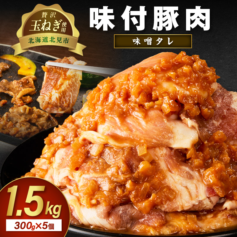 【予約：2025年12月から順次発送】北見市産玉ねぎ使用 味付け豚肉 味噌タレ 300g×5個 ( 肉 豚肉 たまねぎ タマネギ 焼肉 )【224-0019】