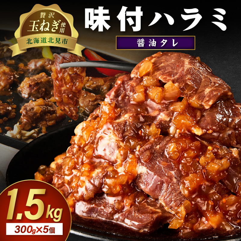 北見市産玉ねぎ使用 味付けハラミ 醤油タレ 300g×5個 ( 肉 牛肉 たまねぎ タマネギ 焼肉 )【224-0021】