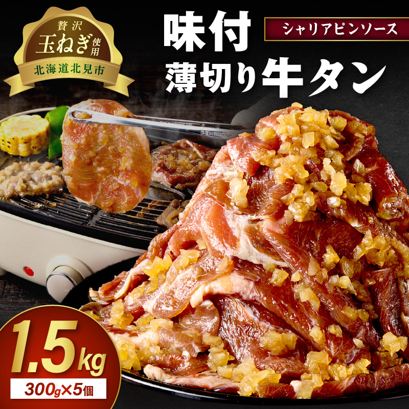 北見市産玉ねぎ使用 味付け薄切り牛タン シャリアピンソース 300g×5個 ( 肉 牛肉 たまねぎ タマネギ 焼肉 )【224-0027】