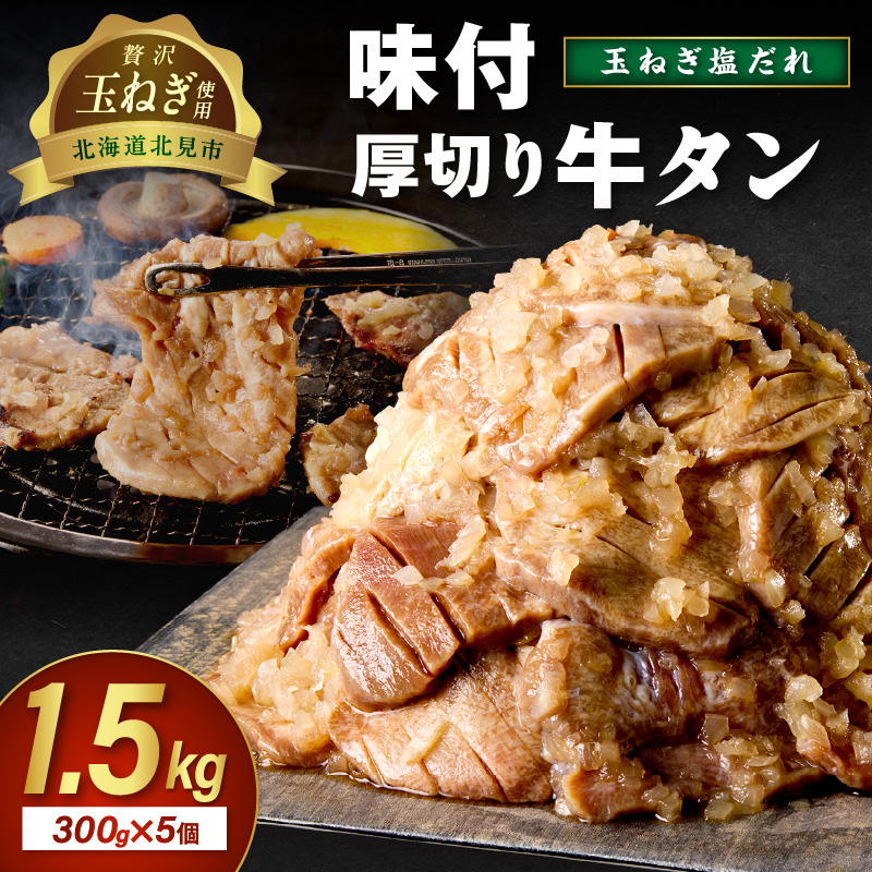 【予約：2025年12月から順次発送】北見市産玉ねぎ使用 味付け厚切り牛タン 玉ねぎ塩だれ 300g×5個 ( 肉 牛肉 たまねぎ タマネギ 焼肉 )【224-0029】
