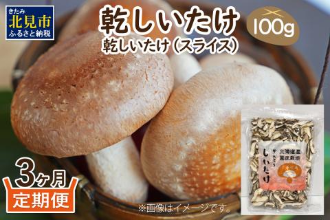 【3ヶ月定期便】北海道産 菌床栽培 乾燥椎茸スライス100g ( 野菜 きのこ キノコ 椎茸 しいたけ シイタケ 乾物 定期便 北見市 ふるさと納税 出汁 煮物 )【999-0168】