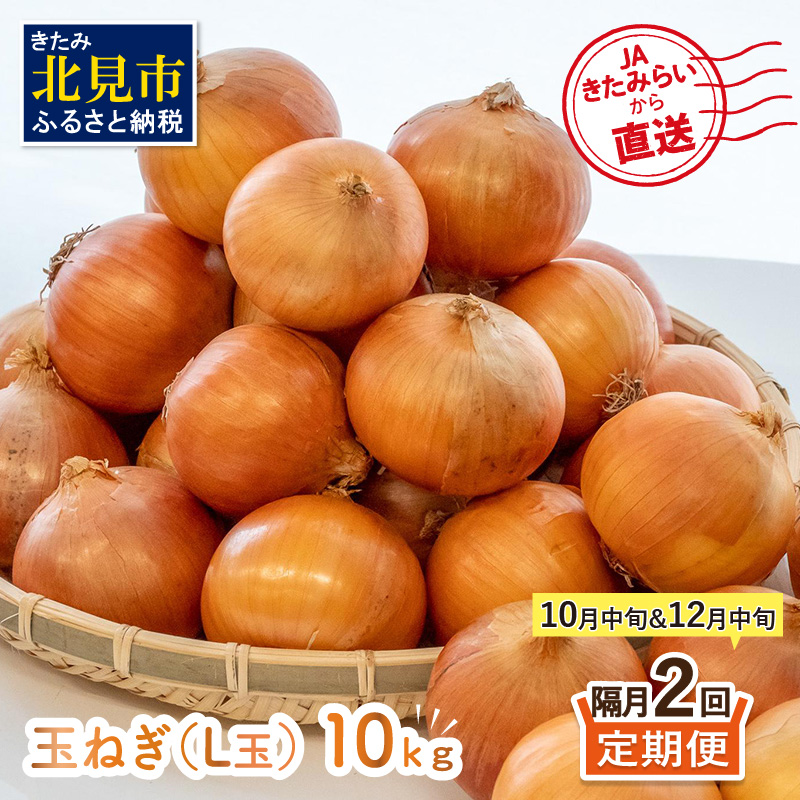 ☆L玉隔月定期便(10月・12月)☆JAきたみらいから直送する新鮮玉ねぎ 10kg(L)×2回 ( 野菜 定期便 玉葱 たまねぎ 期間限定 )【999-0006-2025】