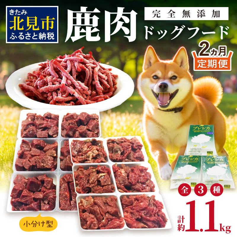 【2ヶ月定期便】鹿肉三昧 小分けタイプ 約1.1kg ペット用鹿肉ドッグフード ( ペット 小分け セット 定期便 ミンチ ロース アバラ )【999-0024】