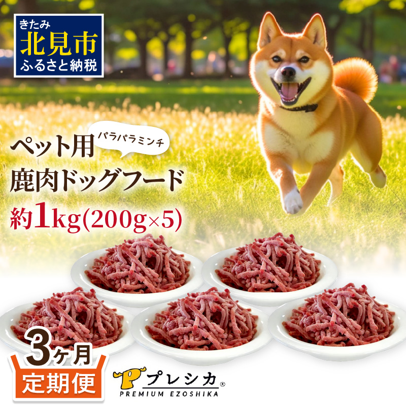 【3ヶ月定期便】パラパラミンチ 200g×5 ペット用鹿肉ドッグフード ( ドッグフード 動物用 ペット ペット用 ミンチ 鹿肉 定期便 )【999-0029】