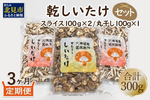 【3ヶ月定期便】北海道産 菌床栽培 乾燥椎茸セット 丸干し1袋・スライス2袋 ( 野菜 きのこ キノコ 椎茸 しいたけ シイタケ 乾物 セット 定期便 )【999-0217】