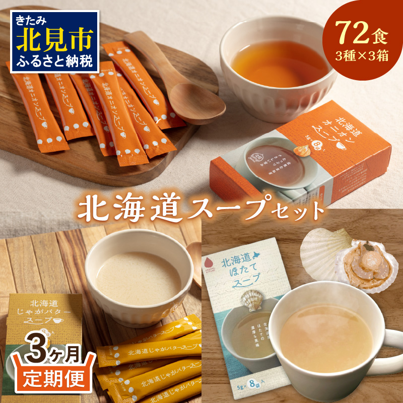 【3ヵ月定期便】ほっとひといき。スープ72食 ( スープ 北海道 玉ねぎ たまねぎ タマネギ 野菜 定期便 即席 注ぐだけ 個包装 じゃがバター ほたて 簡単 )【999-0190】