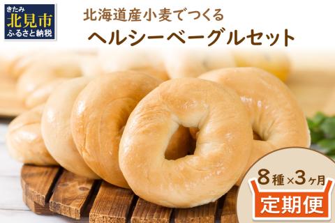 【3ヶ月定期便】【朝食にもおやつにも】北海道産小麦でつくる ヘルシーベーグルセット 8個入 ( ヘルシー ベーグル セット 定期便 朝食 おやつ 満腹感 パン モチモチ )【999-0218】