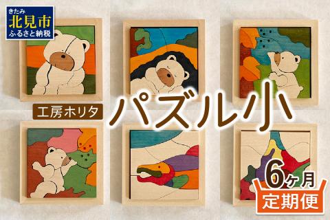【6ヶ月定期便】毎月届く！手作りの木製パズル小 ( パズル 木製 インテリア おもちゃ 手作り 手づくり くま 鮭 )【999-0220】