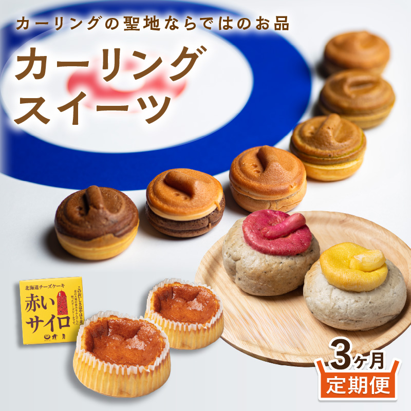 【3ヵ月定期便】カーリングスイーツ ( スイーツ 定期便 北海道 北見 カーリング おやつ 毎月お届け )【999-0193】