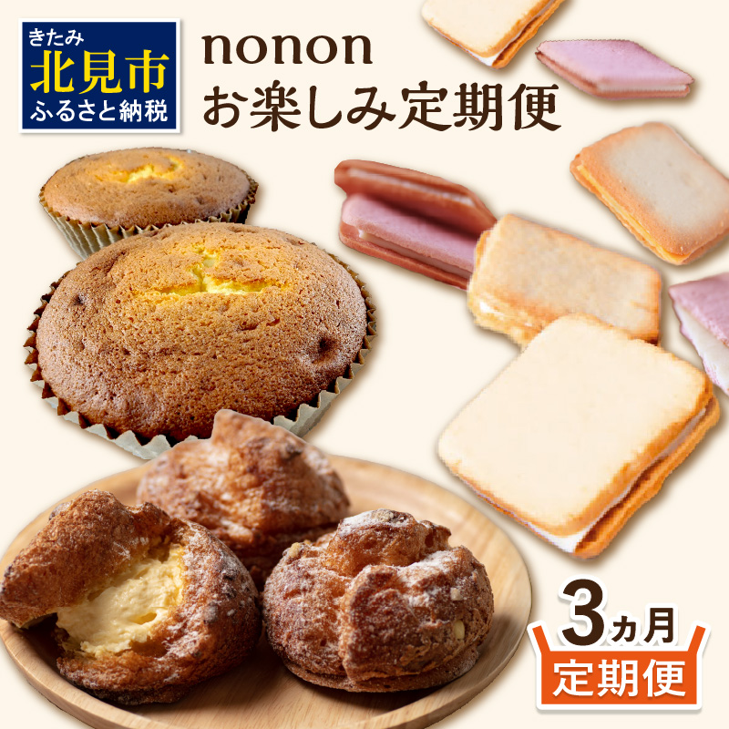 【3カ月定期便】nononお楽しみ定期便 ( 定期便 スイーツ お菓子 デザート クッキー シュークリーム マフィン おやつ 北海道産 北見 甘い ご褒美 ふるさと納税 )【999-0167】