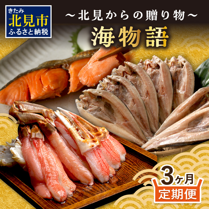【3ヶ月定期便】 海物語～北見からの贈り物～ ( 海鮮 海の幸 定期便 ホッケ カニ さけ しゃけ 紅鮭 蟹 かに ほっけ 魚 逸品 )【999-0204】