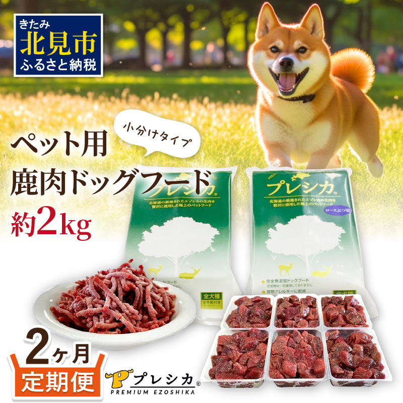 【2ヶ月定期便】プレシカコンビ 小分けタイプ 約2kg ペット用鹿肉ドッグフード ( 肉類 肉 鹿肉 動物 ペット ドッグフード 小分け セット 定期便 )【999-0047】