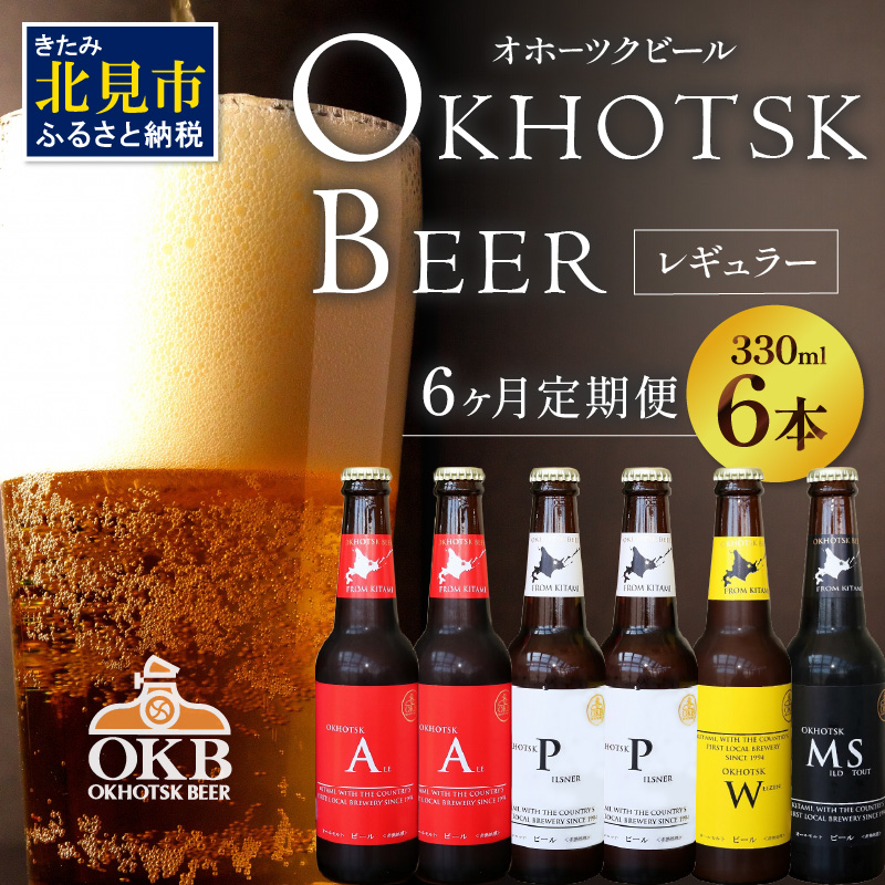 【6ヶ月定期便】 オホーツクビール 6本 ( 定期便 ビール 地ビール セット 詰め合わせ 小麦 麦芽100% アルコール )【999-0085】